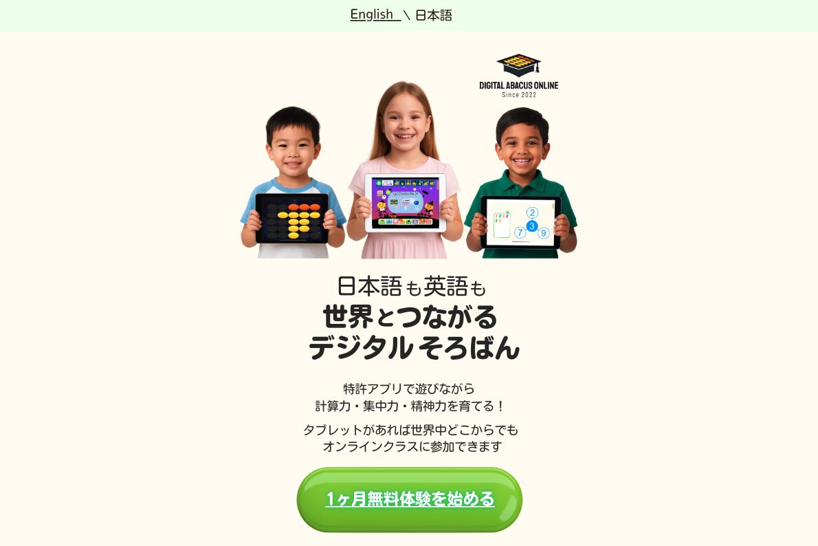 日本語も英語も、世界とつながるそろタッチ教室 デジタルそろばんオンライン。教室の1ヶ月無料体験はこちら